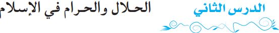 الدرس الثاني الحلال والحرام في الإسلام